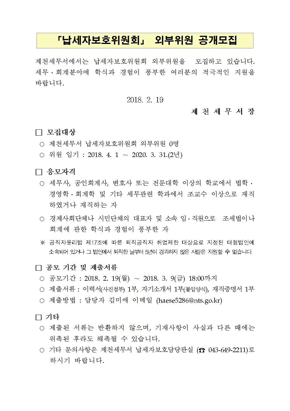 2018 납세자보호위원 위촉 공고문001